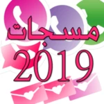 Logo of مسجات واتسأب 2019 android Application 